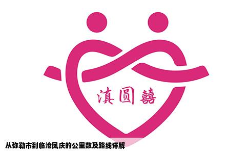 从弥勒市到临沧凤庆的公里数及路线详解