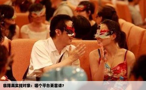 临翔真实找对象：哪个平台更靠谱？