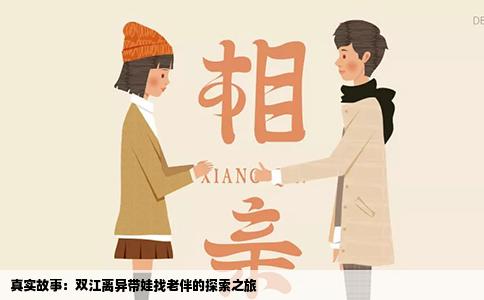 真实故事：双江离异带娃找老伴的探索之旅