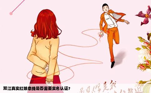 双江真实红娘牵线是否需要实名认证？