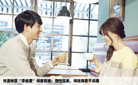 沧源地区“零收费”寻爱指南：理性探索，寻找真爱不设限