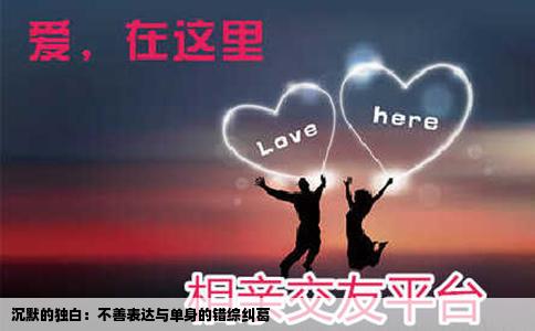 沉默的独白：不善表达与单身的错综纠葛