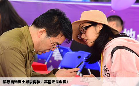 镇康离婚男士寻求再伴，真情还是虚构？
