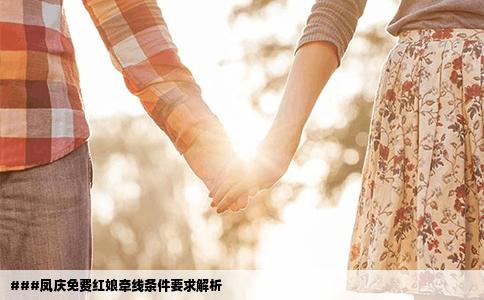 ###凤庆免费红娘牵线条件要求解析