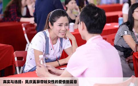 真实与选择：凤庆离异带娃女性的爱情新篇章