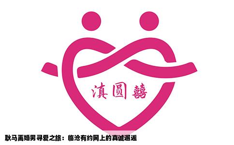 耿马离婚男寻爱之旅：临沧有约网上的真诚邂逅