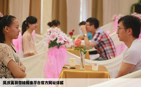 凤庆离异带娃相亲平台官方网址详解