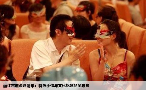 丽江古城必购清单：特色手信与文化纪念品全攻略
