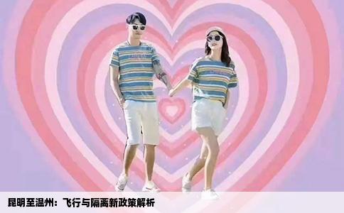 昆明至温州：飞行与隔离新政策解析