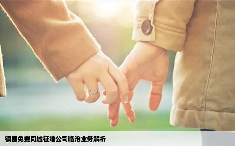 镇康免费同城征婚公司临沧业务解析