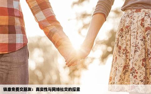 镇康免费交朋友：真实性与网络社交的探索