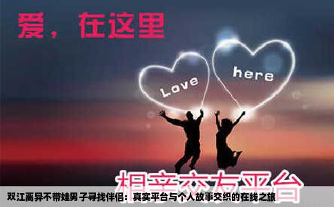双江离异不带娃男子寻找伴侣：真实平台与个人故事交织的在线之旅