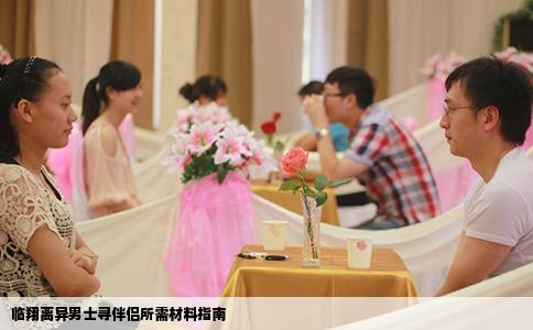 临翔离异男士寻伴侣所需材料指南