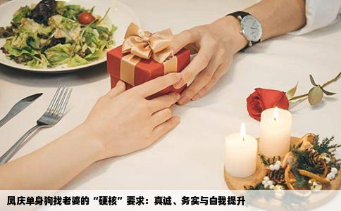 凤庆单身狗找老婆的“硬核”要求：真诚、务实与自我提升