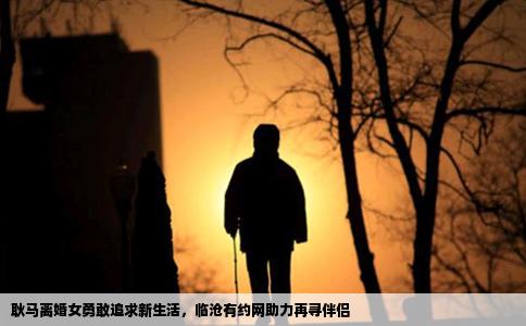 耿马离婚女勇敢追求新生活，临沧有约网助力再寻伴侣