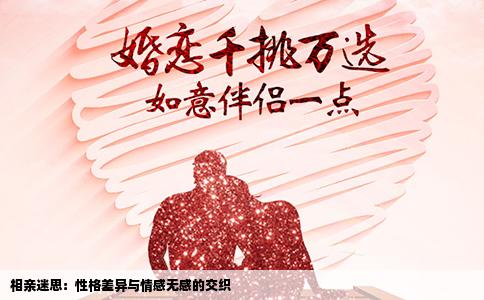 相亲迷思：性格差异与情感无感的交织