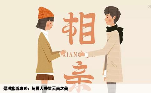 景洪旅游攻略：与爱人共赏云南之美
