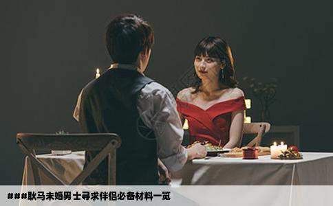 ###耿马未婚男士寻求伴侣必备材料一览