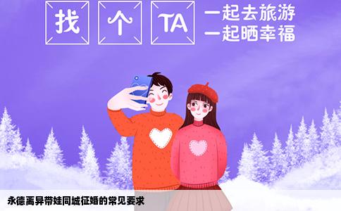 永德离异带娃同城征婚的常见要求
