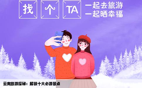 云南旅游探秘：解锁十大必游景点