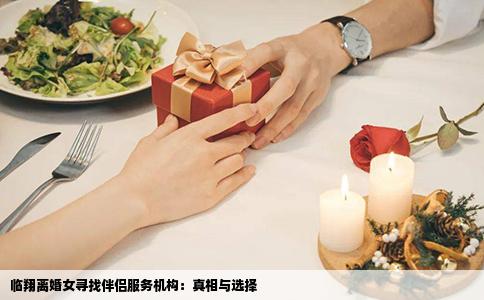 临翔离婚女寻找伴侣服务机构：真相与选择