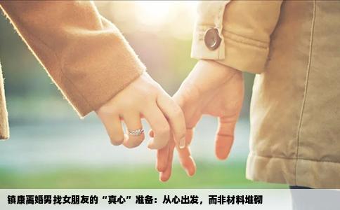 镇康离婚男找女朋友的“真心”准备：从心出发，而非材料堆砌