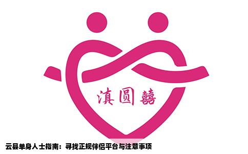 云县单身人士指南：寻找正规伴侣平台与注意事项