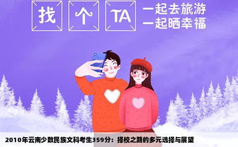2010年云南少数民族文科考生359分：择校之路的多元选择与展望