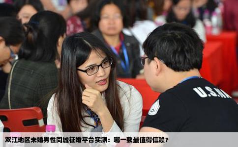 双江地区未婚男性同城征婚平台实测：哪一款最值得信赖？