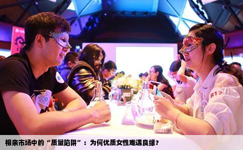 相亲市场中的“质量陷阱”：为何优质女性难遇良缘？