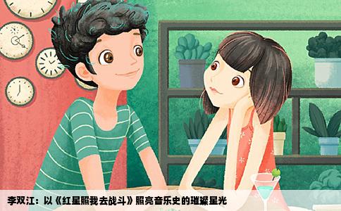 李双江：以《红星照我去战斗》照亮音乐史的璀璨星光