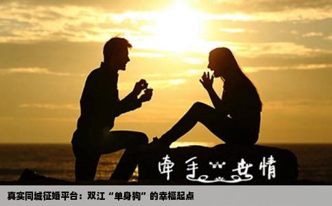 真实同城征婚平台：双江“单身狗”的幸福起点