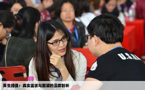 男生择偶：真实需求与期望的深度剖析