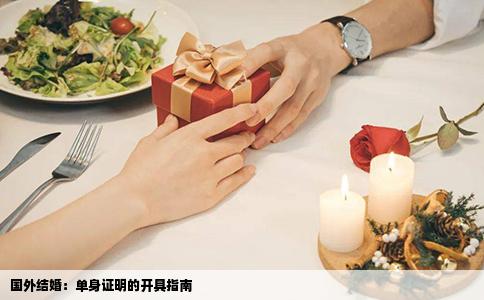国外结婚：单身证明的开具指南