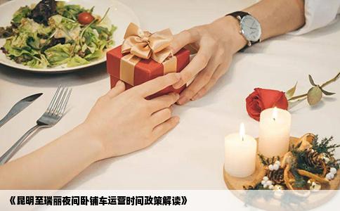 《昆明至瑞丽夜间卧铺车运营时间政策解读》