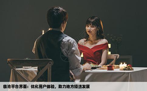 临沧平台界面：优化用户体验，助力地方经济发展