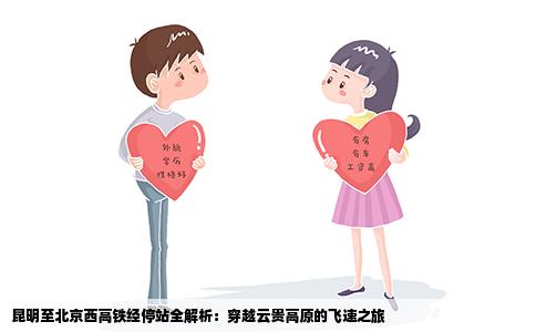 昆明至北京西高铁经停站全解析：穿越云贵高原的飞速之旅