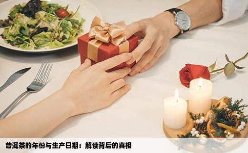 普洱茶的年份与生产日期：解读背后的真相