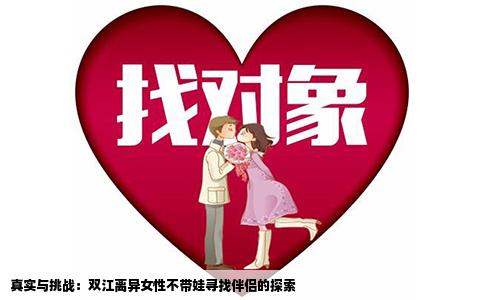 真实与挑战：双江离异女性不带娃寻找伴侣的探索