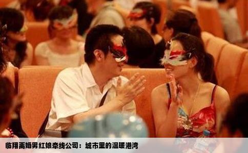 临翔离婚男红娘牵线公司：城市里的温暖港湾