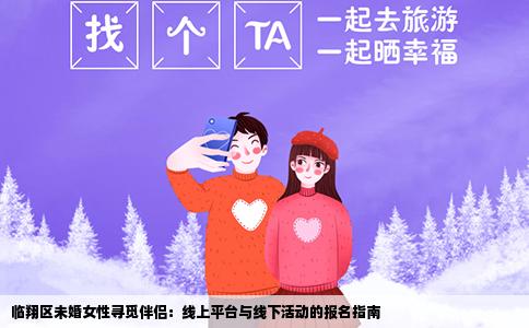临翔区未婚女性寻觅伴侣：线上平台与线下活动的报名指南