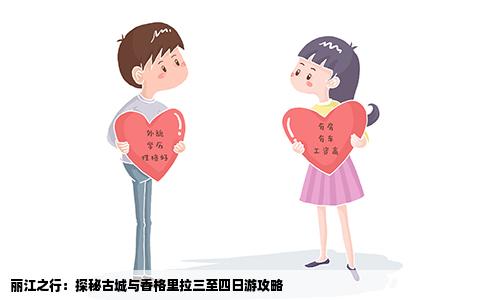 丽江之行：探秘古城与香格里拉三至四日游攻略
