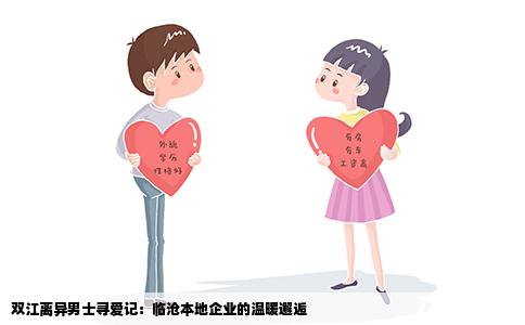 双江离异男士寻爱记：临沧本地企业的温暖邂逅