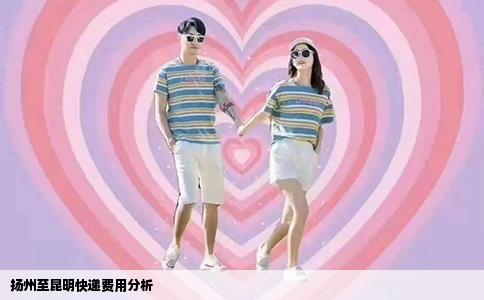 扬州至昆明快递费用分析