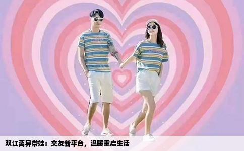 双江离异带娃：交友新平台，温暖重启生活