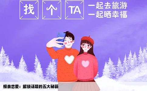 相亲恋爱：解锁话题的五大秘籍