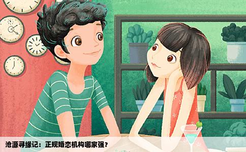 沧源寻缘记：正规婚恋机构哪家强？