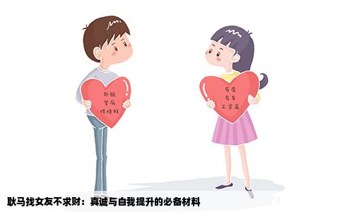 耿马找女友不求财：真诚与自我提升的必备材料