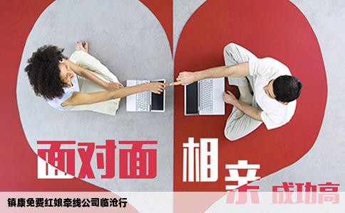 镇康免费红娘牵线公司临沧行