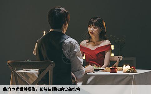 临沧中式婚纱摄影：传统与现代的完美结合